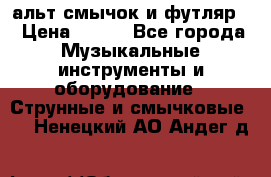 альт,смычок и футляр. › Цена ­ 160 - Все города Музыкальные инструменты и оборудование » Струнные и смычковые   . Ненецкий АО,Андег д.